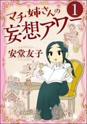 マチ姉さんの妄想アワー(分冊版)