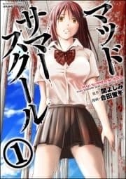 マッドサマースクール(分冊版)