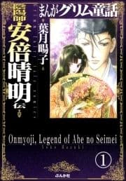 まんがグリム童話 陰陽師･安倍晴明伝(分冊版)