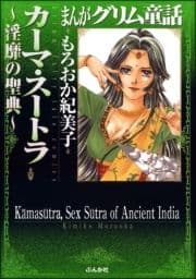 まんがグリム童話 カーマ･スートラ～淫靡の聖典～