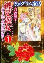 まんがグリム童話 纏足遊女～チャイニーズ･シンデレラ～(分冊版)