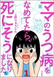 ママのうつ病をなめてたら､死にそうになりました｡(分冊版)