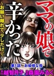 ママの娘で辛かった～お願い離れて､少しだけ｡～(分冊版)