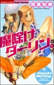 魔除けダーリン｡