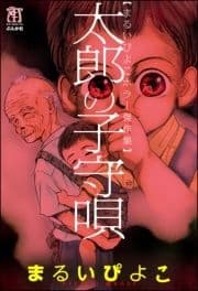 まるいぴよこホラー傑作集 太郎の子守唄_thumbnail