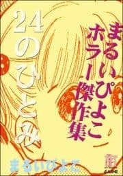 まるいぴよこホラー傑作集 24のひとみ_thumbnail