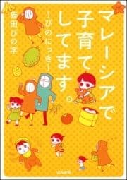マレーシアで子育てしてます～ぴのにっき～