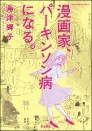 漫画家､パーキンソン病になる｡