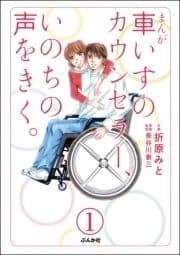 まんが 車いすのカウンセラー､いのちの声をきく｡(分冊版)