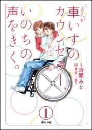 まんが 車いすのカウンセラー､いのちの声をきく｡(分冊版)_thumbnail