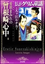 まんがグリム童話 愛欲まみれの曽根崎心中