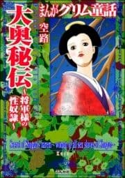 まんがグリム童話 大奥秘伝 ～将軍様の性奴隷～