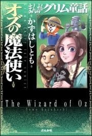 まんがグリム童話 オズの魔法使い