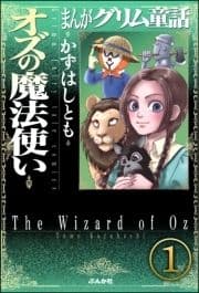 まんがグリム童話 オズの魔法使い(分冊版)