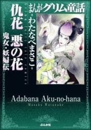 まんがグリム童話 仇花 悪の花 鬼女･妖婦伝