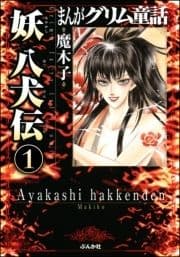 まんがグリム童話 妖 八犬伝(分冊版)