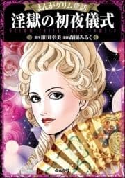 まんがグリム童話 淫獄の初夜儀式