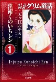 まんがグリム童話 淫術くのいち レン(分冊版)