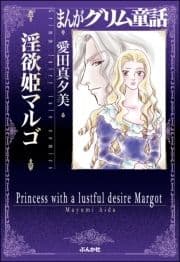 まんがグリム童話 淫欲姫マルゴ_thumbnail