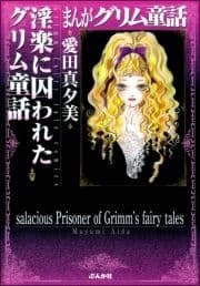 まんがグリム童話 淫楽に囚われたグリム童話