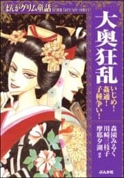 まんがグリム童話 大奥狂乱 いじめ!姦通!子種争い!