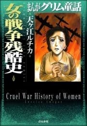 まんがグリム童話 女の戦争残酷史