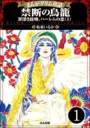 まんがグリム童話 禁断の鳥籠 罪深き接吻､ハーレムの恋(分冊版)_thumbnail