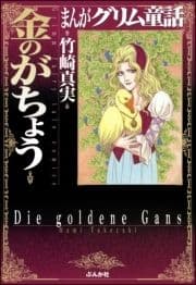 まんがグリム童話 金のがちょう