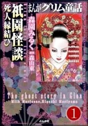 まんがグリム童話 祇園怪談(分冊版)