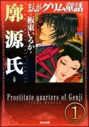 まんがグリム童話 廓源氏(分冊版)