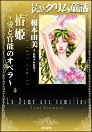 まんがグリム童話 椿姫