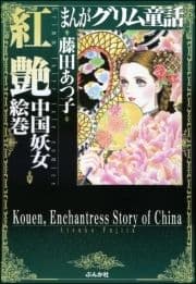 まんがグリム童話 紅艶 中国妖女絵巻