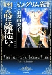 まんがグリム童話 困った時には魔法使い