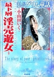 まんがグリム童話 最下層淫売遊女