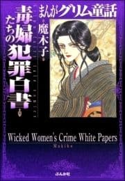 まんがグリム童話 毒婦たちの犯罪白書