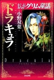 まんがグリム童話 ドラキュラ_thumbnail