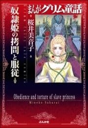 まんがグリム童話 奴隷姫の拷問と服従_thumbnail