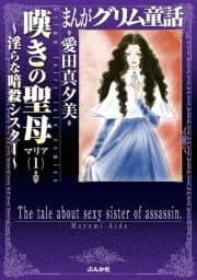 まんがグリム童話 嘆きの聖母～淫らな暗殺シスター～