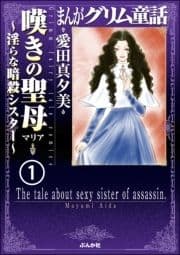 まんがグリム童話 嘆きの聖母～淫らな暗殺シスター～(分冊版)