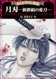 まんがグリム童話 月刃―新撰組の愛刀―