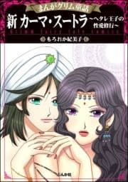 まんがグリム童話 新 カーマ･スートラ～ヘタレ王子の性愛修行～