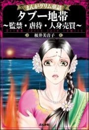 まんがグリム童話 タブー地帯～監禁･虐待･人身売買～_thumbnail