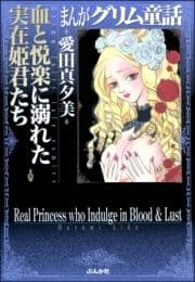 まんがグリム童話 血と悦楽に溺れた実在姫君たち