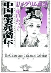 まんがグリム童話 中国悪妻残酷伝