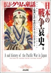 まんがグリム童話 日本の戦争哀史_thumbnail