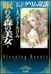 まんがグリム童話 眠れる森の美女
