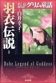 まんがグリム童話 羽衣伝説