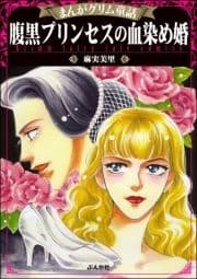 まんがグリム童話 腹黒プリンセスの血染め婚_thumbnail