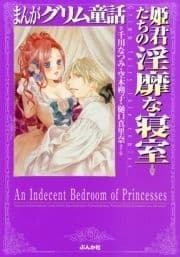 まんがグリム童話 姫君たちの淫靡な寝室