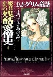 まんがグリム童話 姫君たちの残酷愛憎史